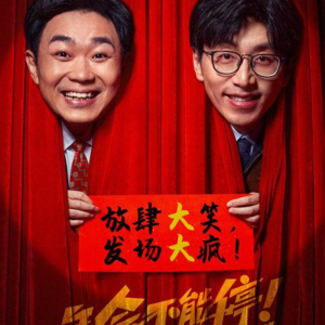 《年会不能停》——打工人不得不看的喜剧佳作