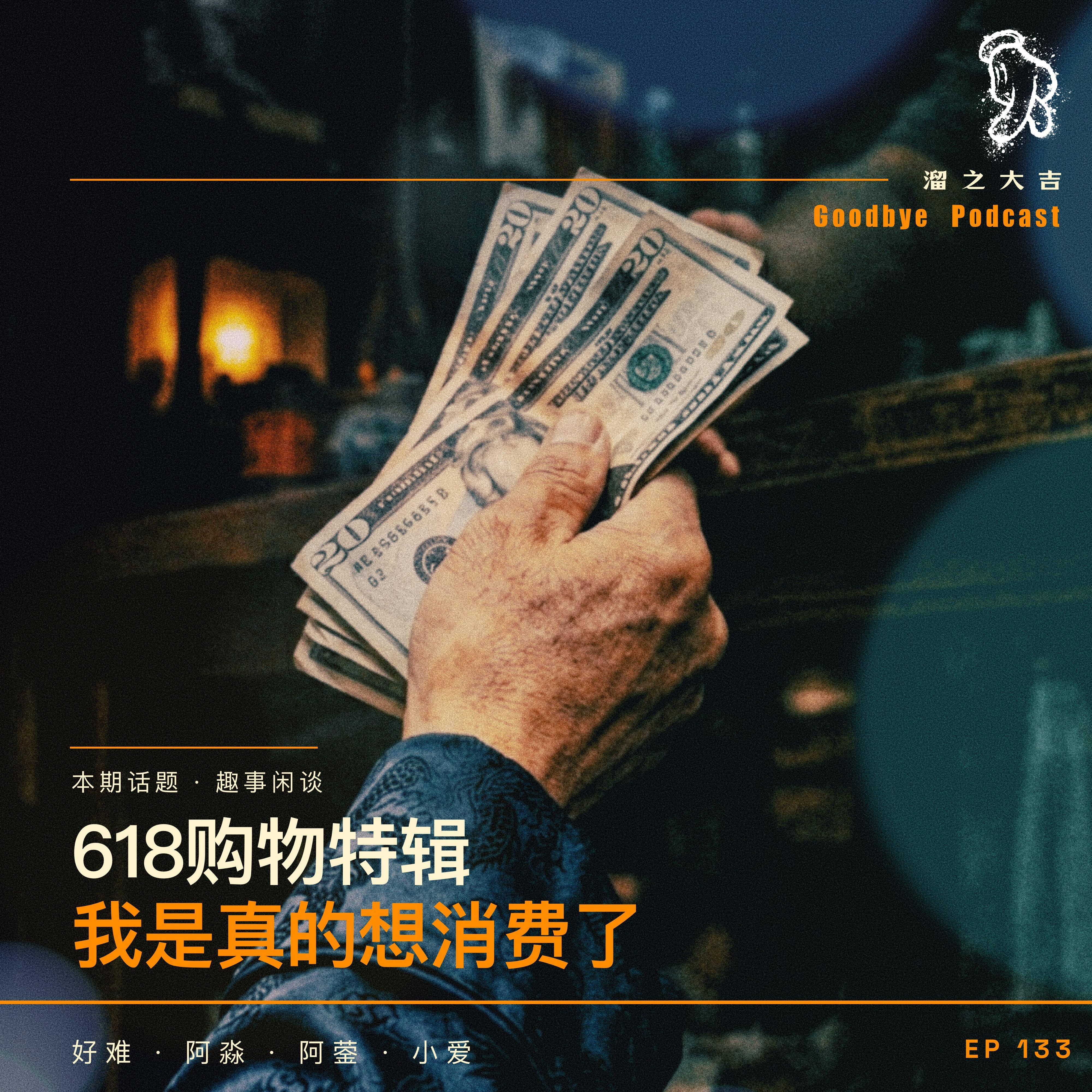 133.618购物节：我是真的想消费了 episode artwork