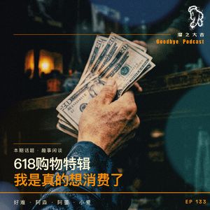 133.618购物节：我是真的想消费了