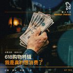 133.618购物节：我是真的想消费了