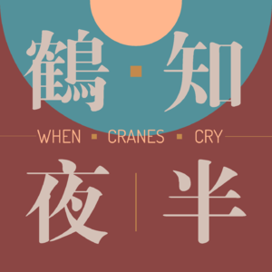 鹤知夜半CranesCry