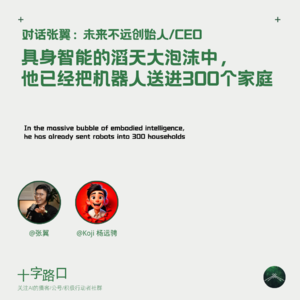 具身智能的滔天大泡沫中，他已经把机器人送进300个家庭｜对话张翼：未来不远创始人/CEO
