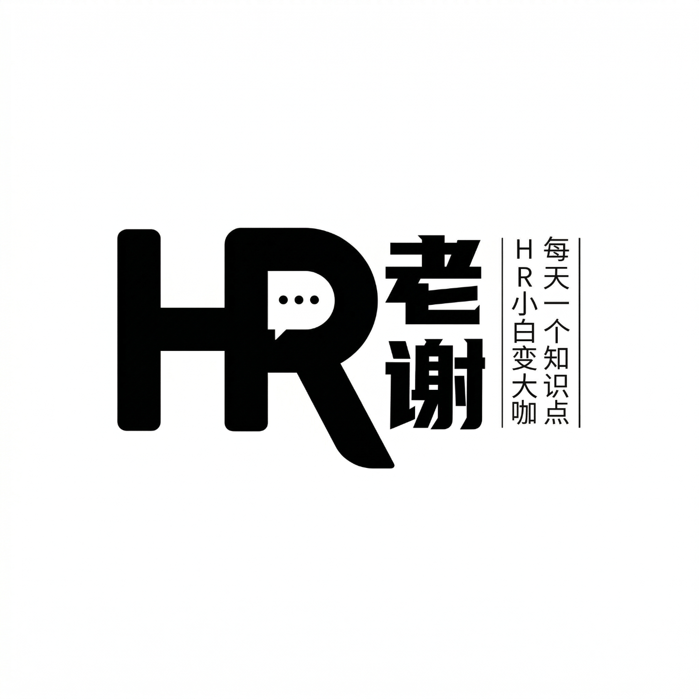 HR老谢读书播客 podcast artwork