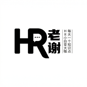 HR老谢读书播客