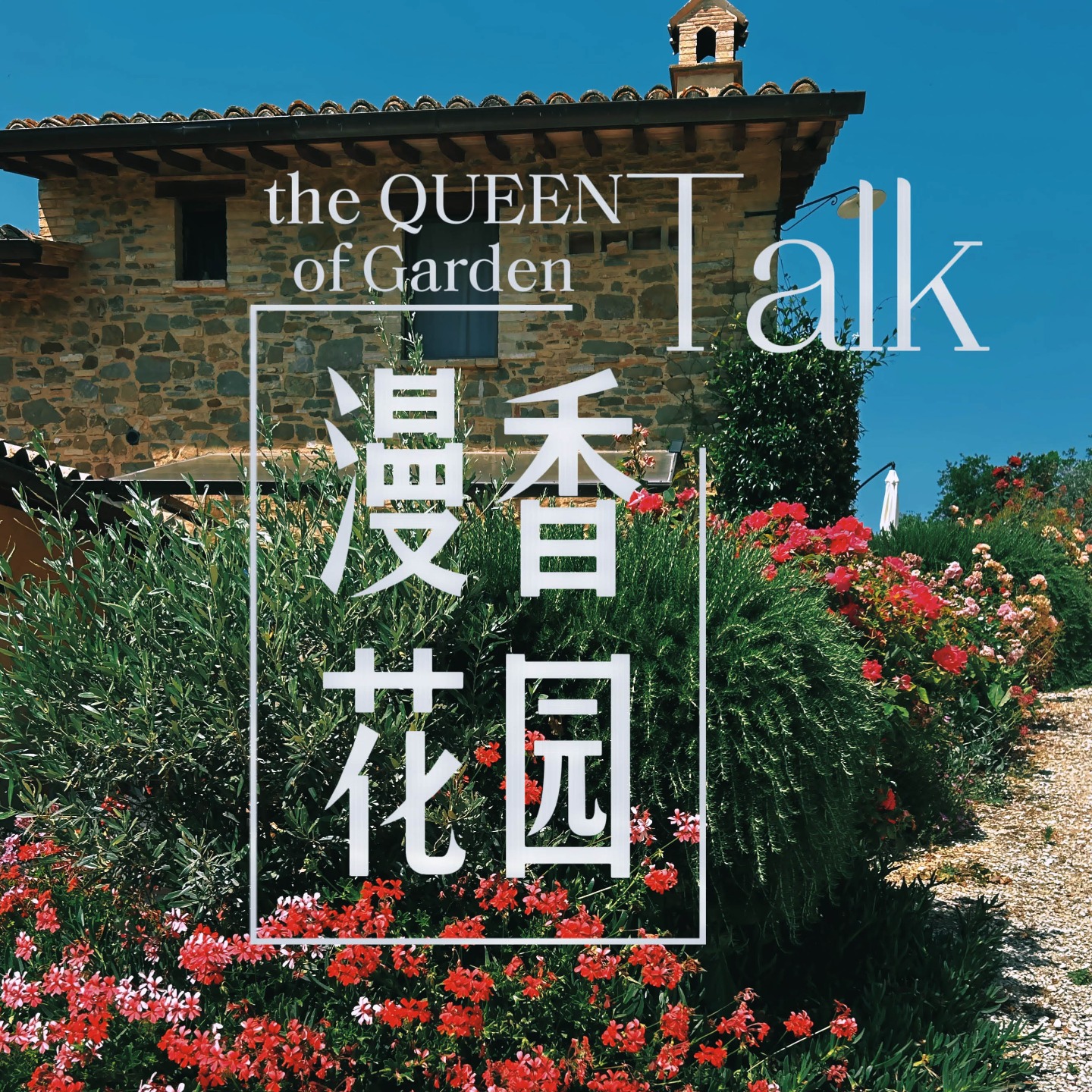 漫香花园 cover art