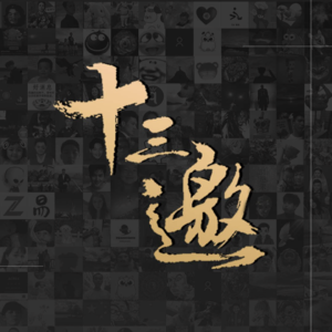 S1E28 许知远和十三邀(下) | 那些被打破或印证的偏见