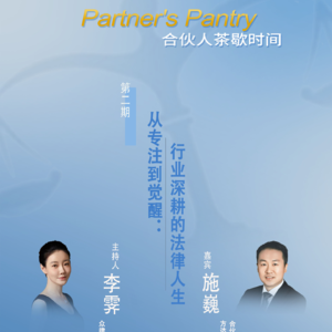 从专注到觉醒，行业深耕的法律人生