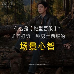 什么是【旅型西服】? 如何打透一种男士西服的场景心智?