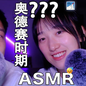 [ASMR-轻语系列] 一竟到底！