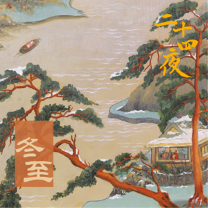 NO.08 冬至·呼卢笑语自从容