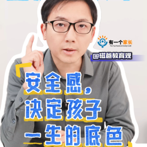 安全感是如何决定孩子一生的？