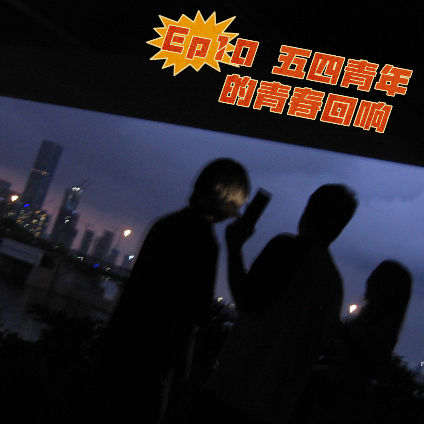 Ep10 | 五四青年的青春回响 episode artwork