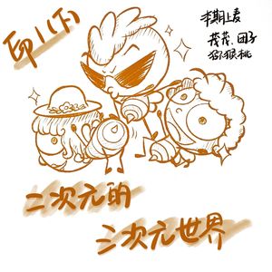 EP1(下)·二次元的三次元世界