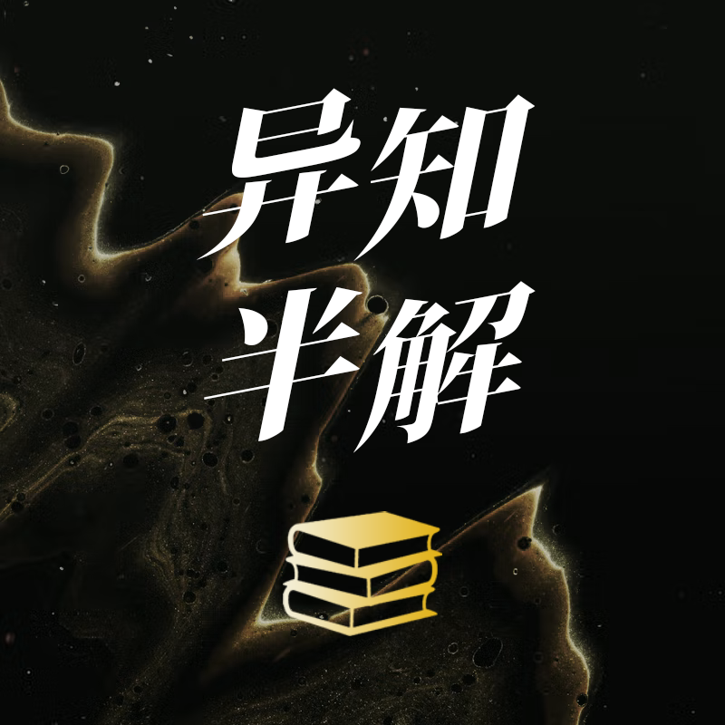 cover of episode 《暗黑馆》《啤酒之家的冒险》《绝叫》《只有你听到》｜异知半解 002