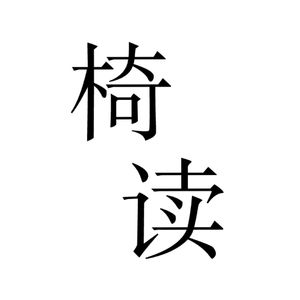 《穷查理宝典》｜理解商业社会认识成功本质的必读书籍｜01