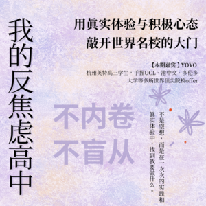 EP03 我的反焦虑高中：不内卷不盲从，用真实实践和积极心态，敲开名校大门
