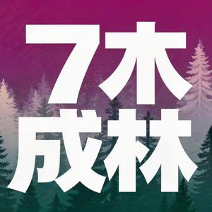 7木成林