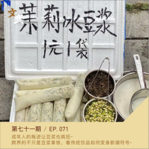 EP071 成年人的叛逆让豆浆也疯狂~跨界的不只有豆浆拿铁,看传统饮品如何变身~