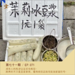 EP071 成年人的叛逆让豆浆也疯狂~跨界的不只有豆浆拿铁,看传统饮品如何变身~