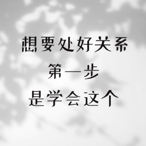 想要处好关系，第一步是学会这个