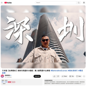 🎙️对话【台湾馆长】深圳行的蓝衣小姐姐：素人被骂是什么体验 #BehindtheScenes