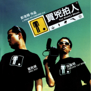 《买凶拍人》：这个杀手不太冷，这个导演有点萌