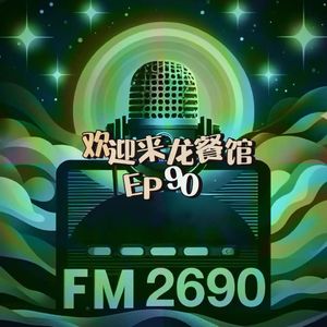 EP90. 强烈推荐《欢迎来龙餐馆》：从人间烟火到人间战火，我们在好好吃饭面前破了防