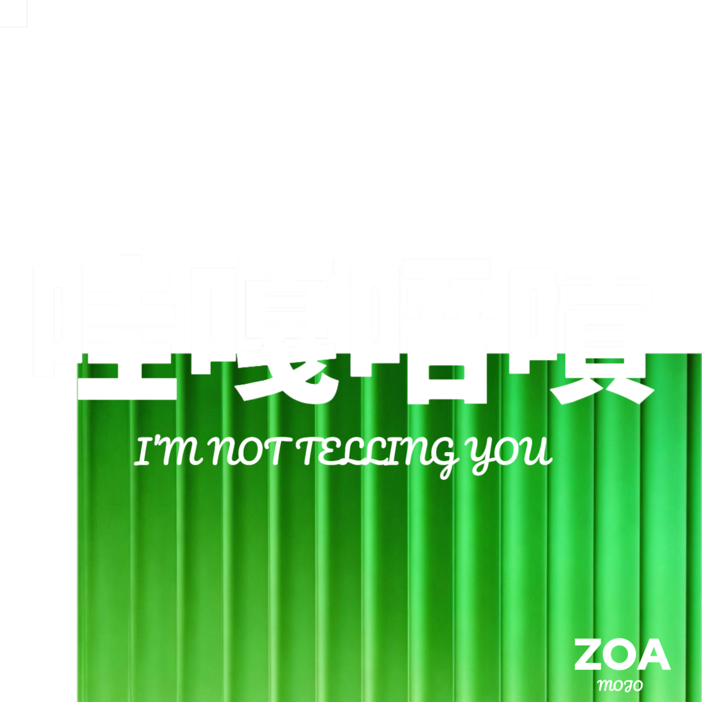 哇嘎唔嗊 podcast artwork