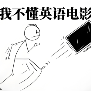 15-如何不看字幕看懂英语电影｜英语听力