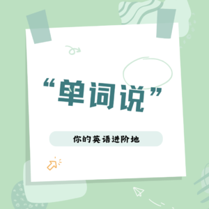 单词说