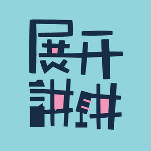 03.从《东爱》到《野兽》，平成过去了，人们不谈恋爱了