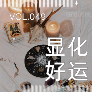 049. Les't 保持富态 | 学会正确守神,告别内耗与负能量