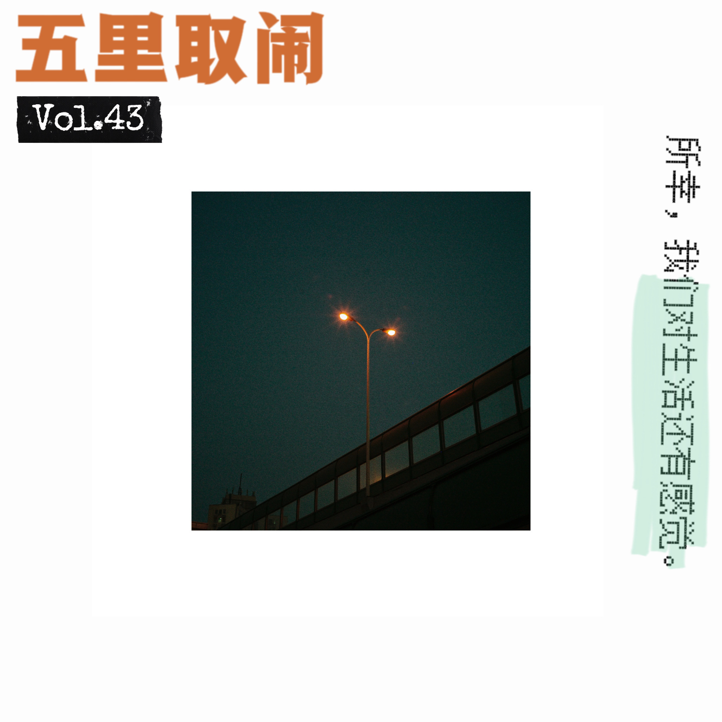 五里取闹