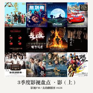 426期：影视FM《2015三季度影视盘点-影》（上）