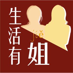 生活有姐