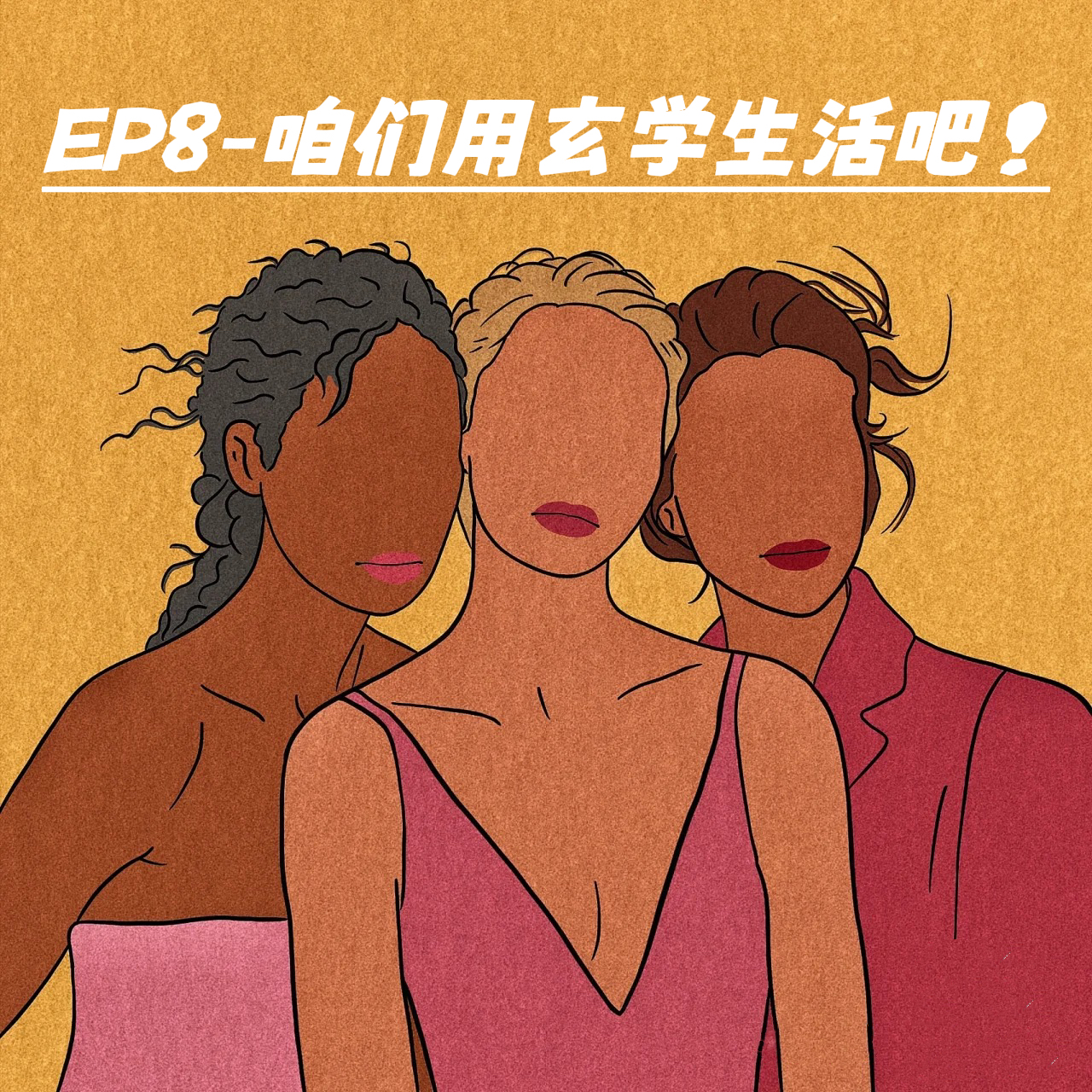 cover of episode EP8-用玄学生活｜愿望 意图 关注｜相信的力量