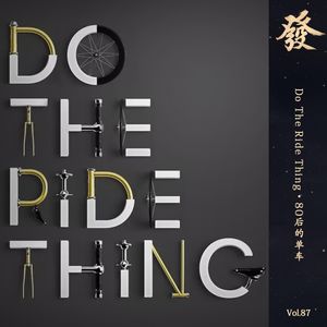 87期 - Do The Ride Thing · 80后的单车