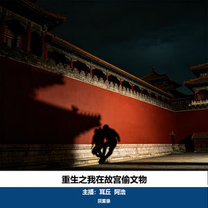 10. 重生之我在故宫偷文物｜石柏魁故宫偷窃案