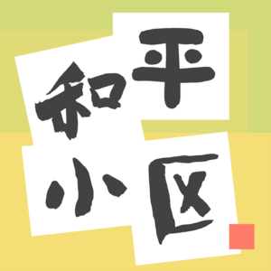 和平小区