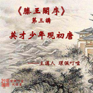 英才少年现初唐《滕王阁序》第三讲