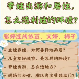 EP22：怎么选择利娃的居住和游玩环境？(依茁、梅子)