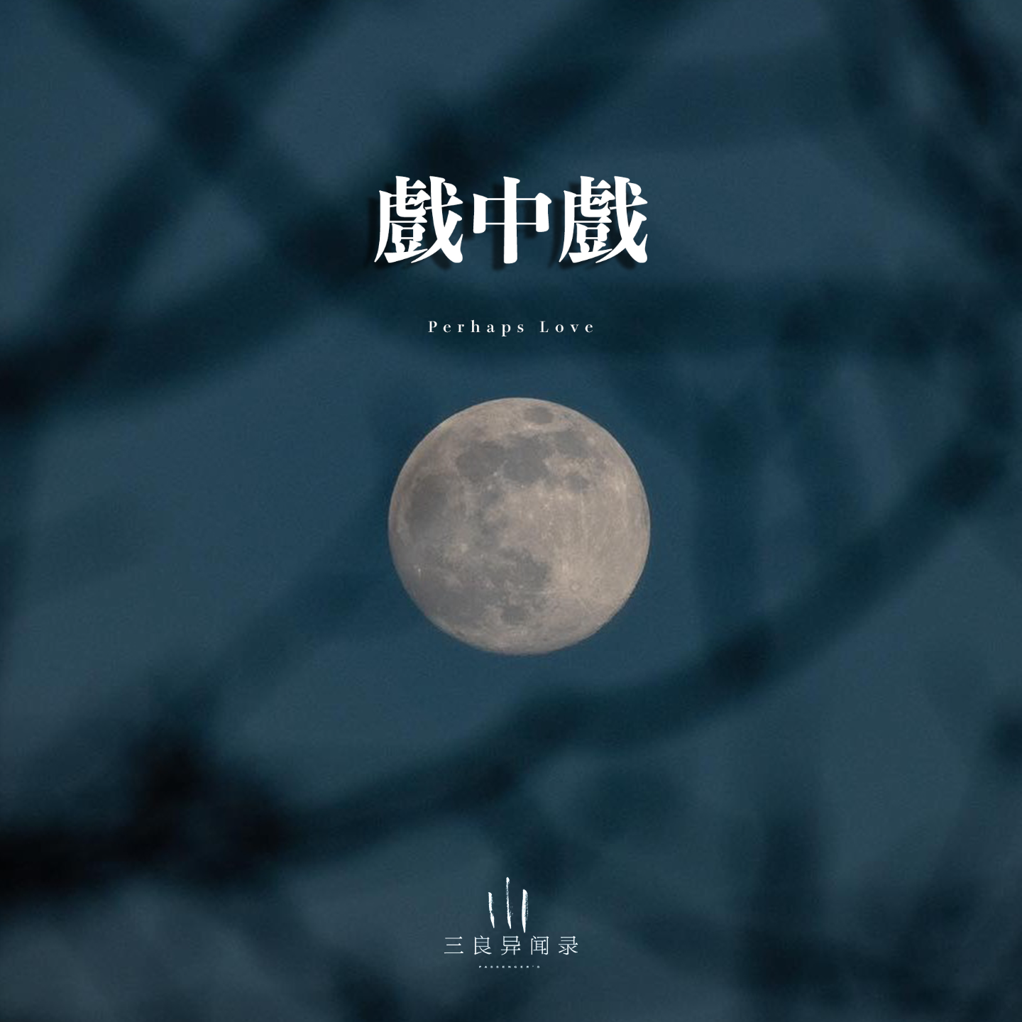 【故事】戏中戏 episode artwork