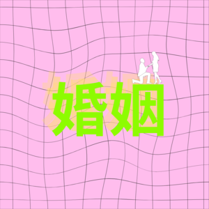 祛魅：婚姻