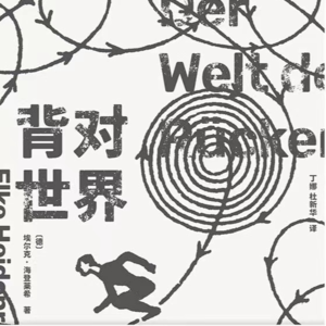 第24期: 如果你《背对世界》眼前便只有你自己