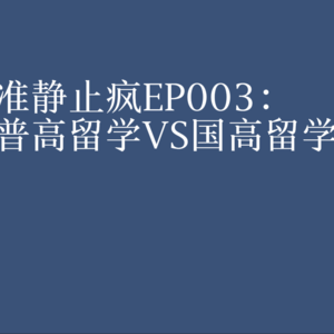 EP003：普高留学VS国高留学