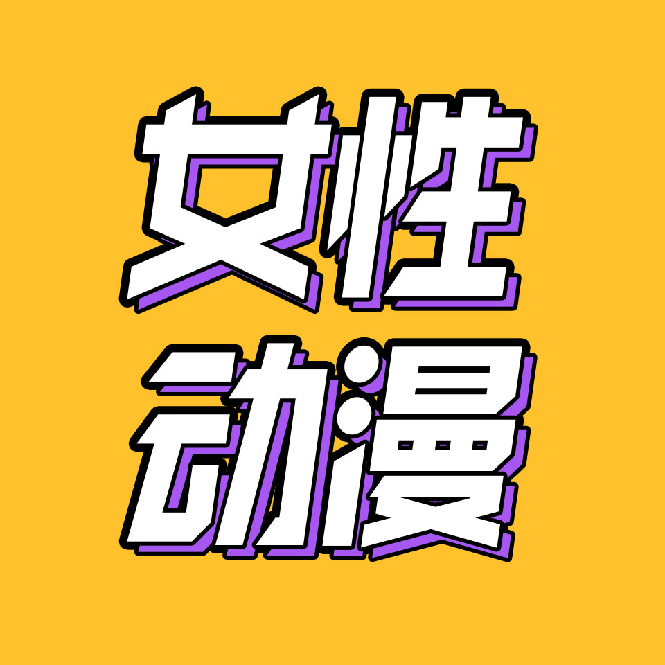 cover of episode 28.我们和一位老二次元聊了聊，女性到底需要什么动画？