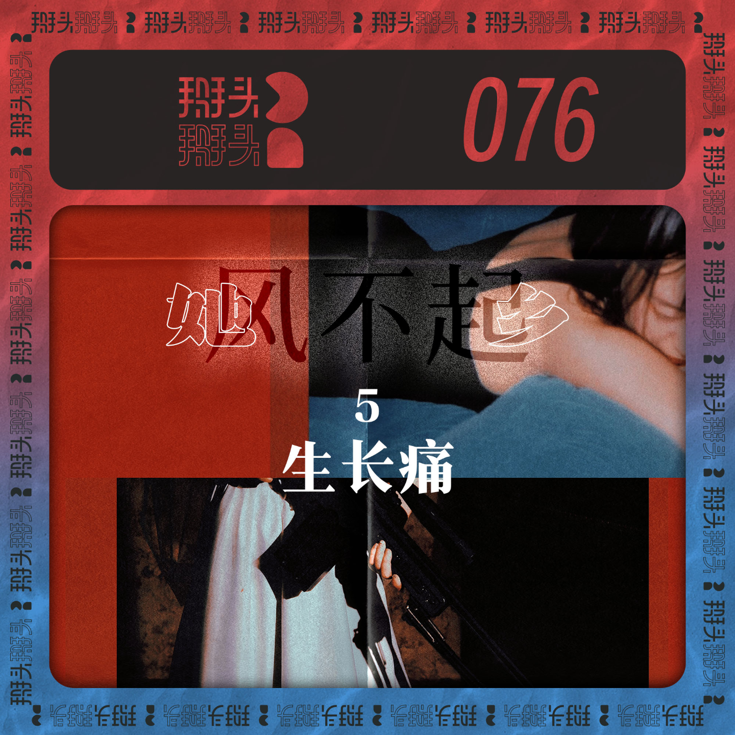 cover of episode 076:【她乡风不起】05生长痛