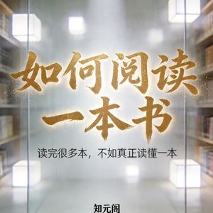 一年读10本却没长进?你输在不会读书