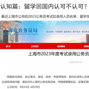 【留学课堂】3.留学回国受认可吗？能考公考编吗？