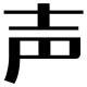 #101. 耳塞演义第七回：洗洗先睡，理解万岁